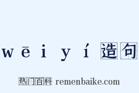 wēiyí造句是什么意思的图片